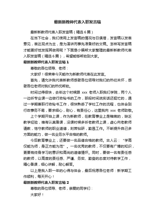 最新新教师代表入职发言稿（精选6篇）