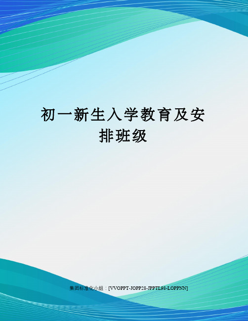 初一新生入学教育及安排班级