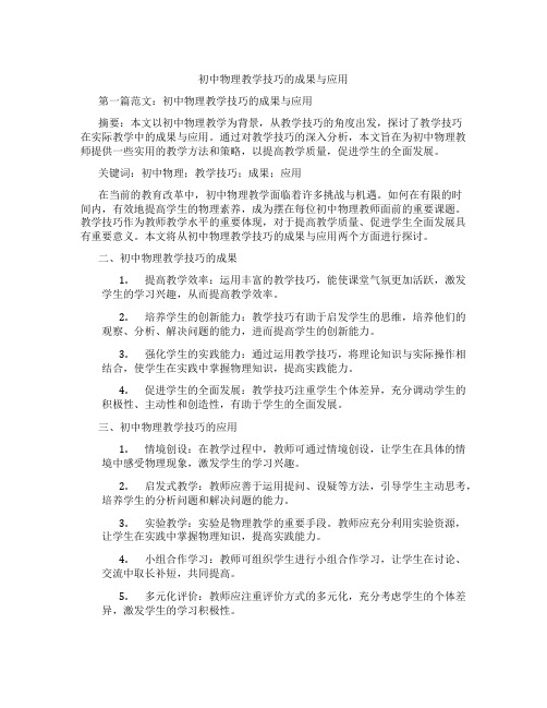 初中物理教学技巧的成果与应用(含示范课课程设计、学科学习情况总结)