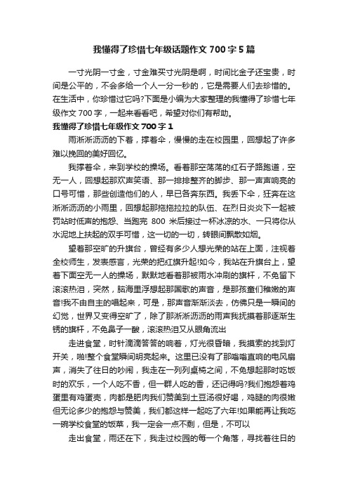 我懂得了珍惜七年级话题作文700字5篇