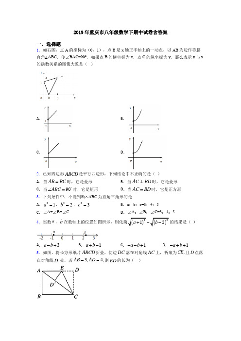 2019年重庆市八年级数学下期中试卷含答案