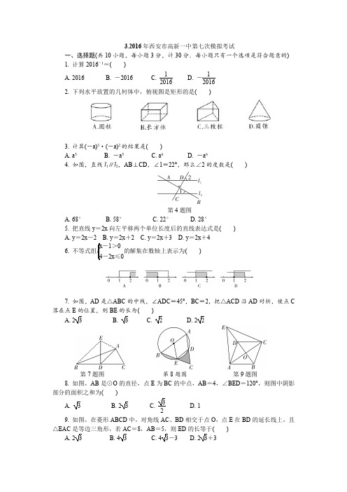 3.2016年西安市高新一中第七次模拟考试