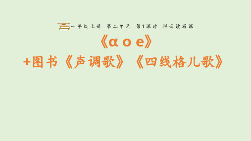 人教版小学一年级语文上册拼音第二单元拼音学习读写课教学合集课件