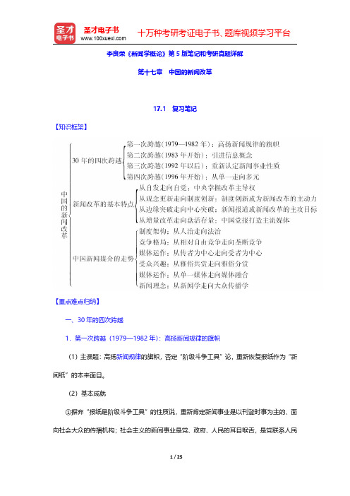 李良荣《新闻学概论》第5版笔记和考研真题详解(中国的新闻改革)【圣才出品】