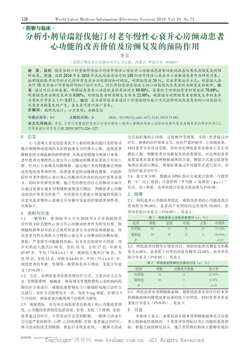 分析小剂量瑞舒伐他汀对老年慢性心衰并心房颤动患者心功能的改善价值及房颤复发的预防作用 