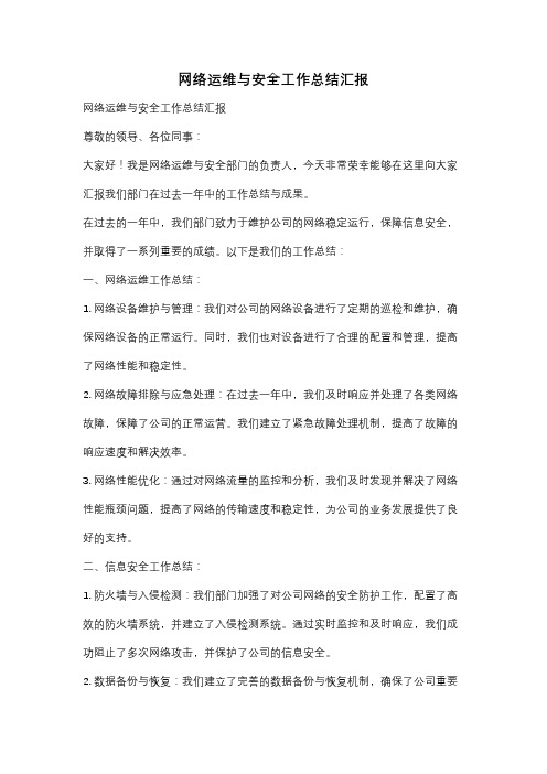 网络运维与安全工作总结汇报