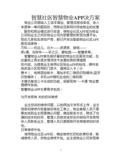 智慧社区智慧物业APP决方案