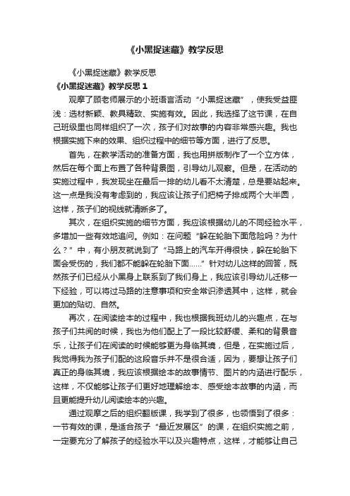 《小黑捉迷藏》教学反思