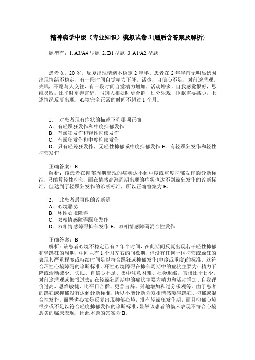 精神病学中级(专业知识)模拟试卷3(题后含答案及解析)