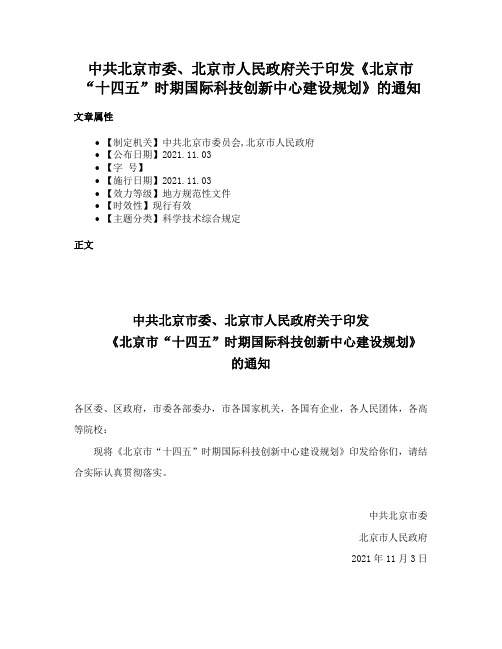 中共北京市委、北京市人民政府关于印发《北京市“十四五”时期国际科技创新中心建设规划》的通知