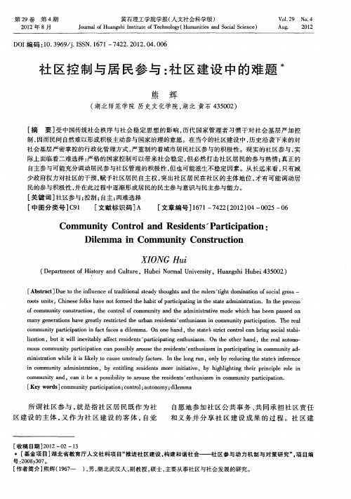 社区控制与居民参与:社区建设中的难题