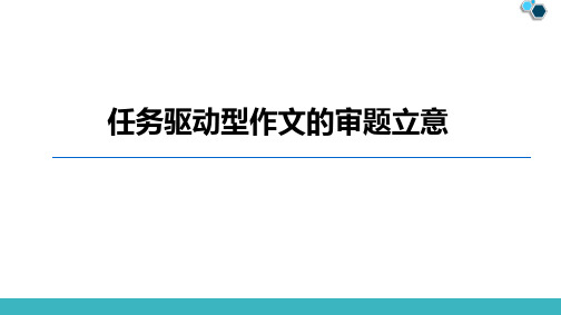 任务驱动型作文的审题立意