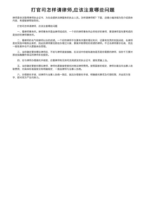 打官司怎样请律师,应该注意哪些问题