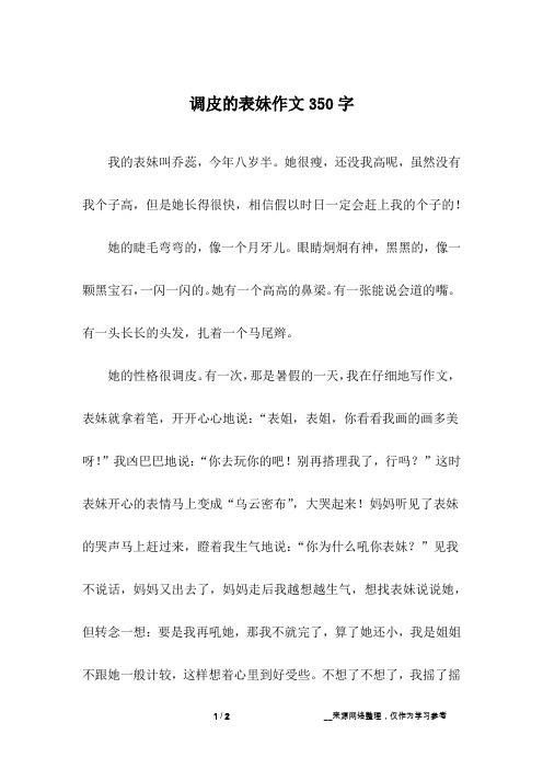 调皮的表妹作文350字