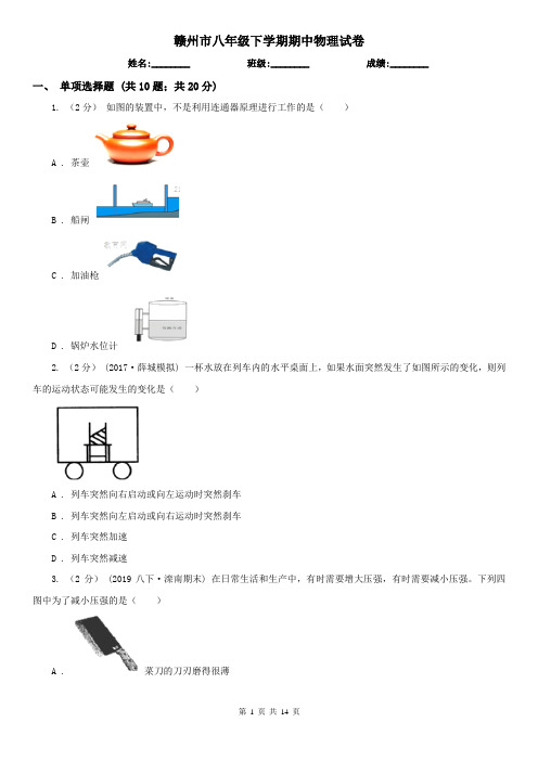 赣州市八年级下学期期中物理试卷