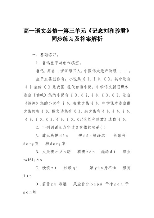 高一语文必修一第三单元《记念刘和珍君》同步练习及答案解析