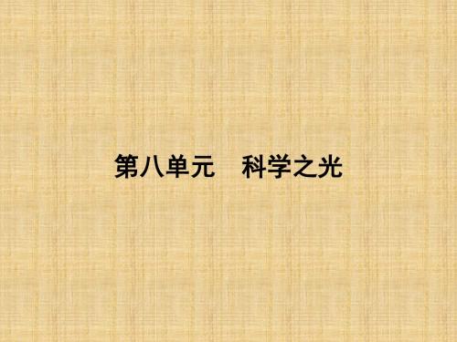 2017春人教版高中语文选修(中国文化经典研读)(课件)-第八单元 科学之光 8.8