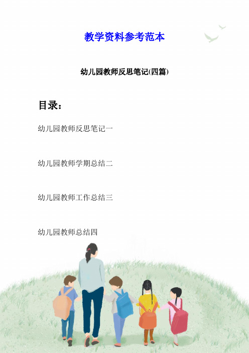 幼儿园教师反思笔记(四篇)