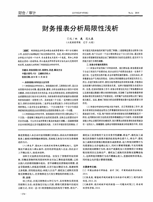 财务报表分析局限性浅析