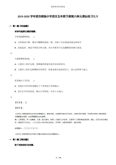 2019-2020学年度苏教版小学语文五年级下册第六单元课后练习七十