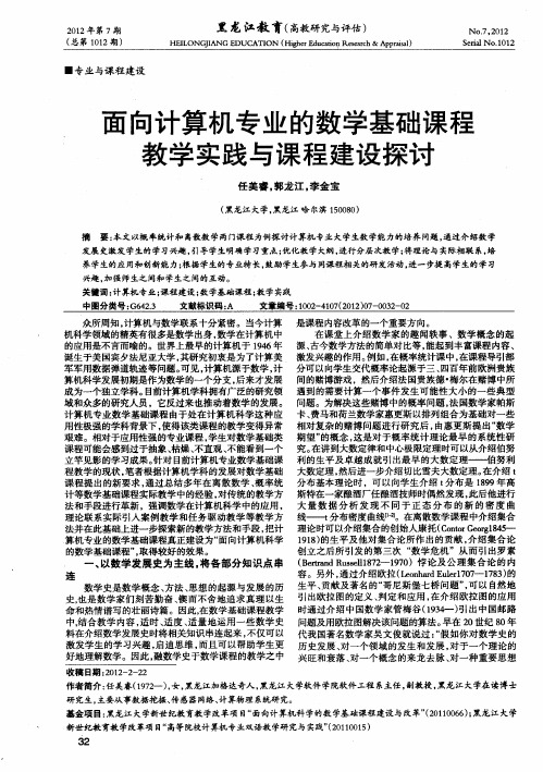 面向计算机专业的数学基础课程教学实践与课程建设探讨