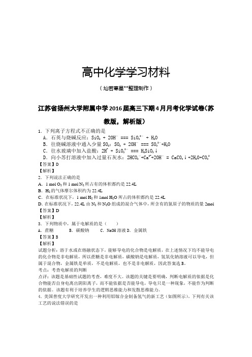 高考化学复习江苏省扬州大学附属中学高三下期4月月考化学试卷(苏.docx