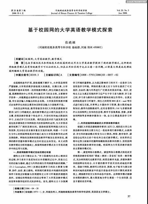 基于校园网的大学英语教学模式探索