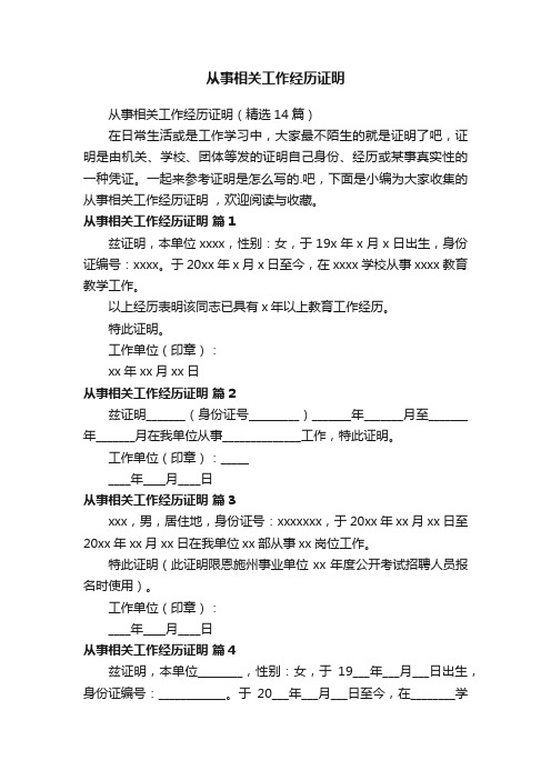 从事相关工作经历证明（精选14篇）