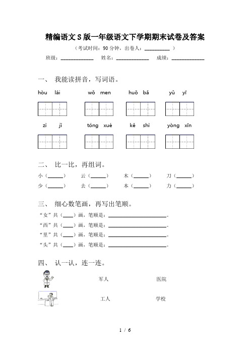 精编语文S版一年级语文下学期期末试卷及答案