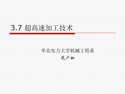 第三章 3.7 超高速加工技术