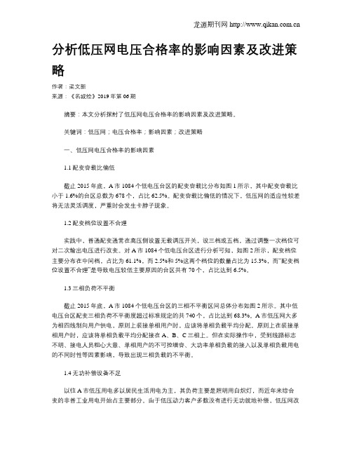 分析低压网电压合格率的影响因素及改进策略