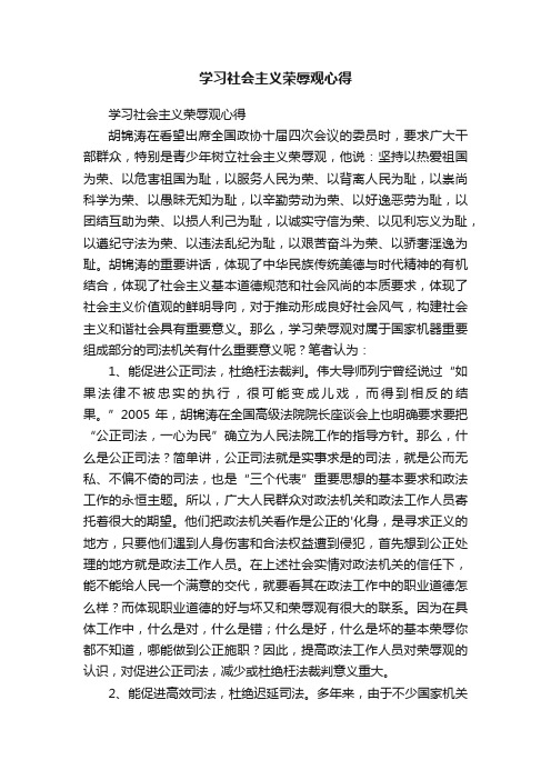 学习社会主义荣辱观心得