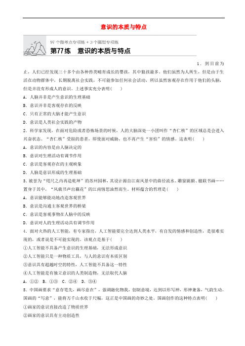 通用版2020版高考政治一轮复习作业本：第77练 意识的本质与特点  人教版(含答案) 