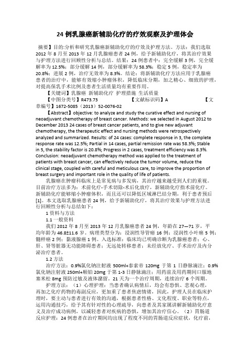 24例乳腺癌新辅助化疗的疗效观察及护理体会