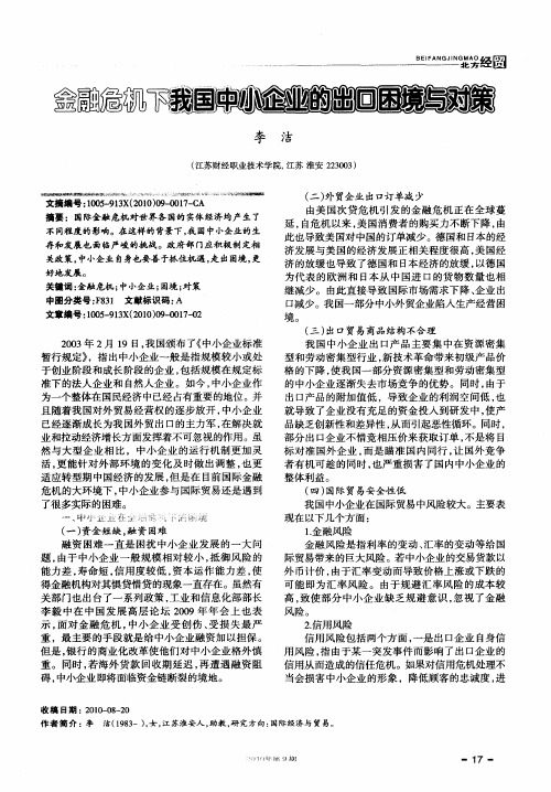 金融危机下我国中小企业的出口困境与对策