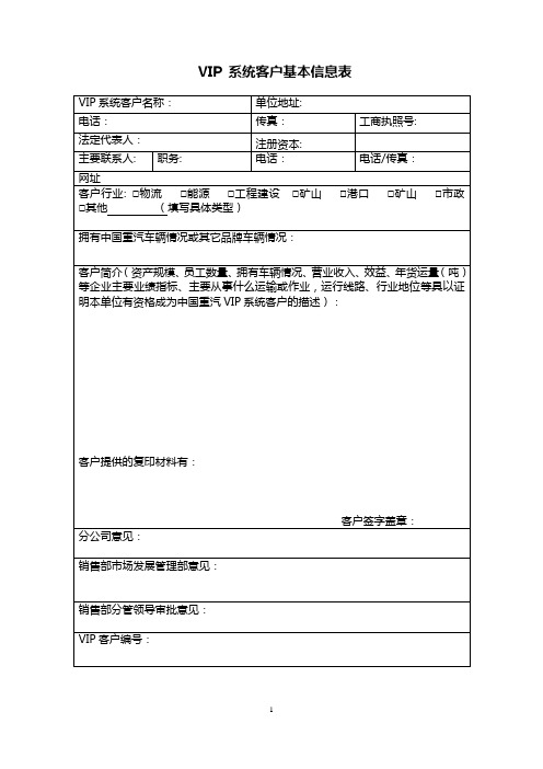 VIP 系统客户基本信息表