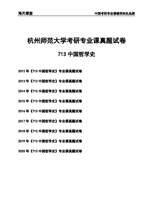 杭州师范大学《713中国哲学史》考研专业课真题试卷