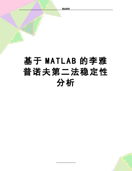 最新基于MATLAB的李雅普诺夫第二法稳定性分析