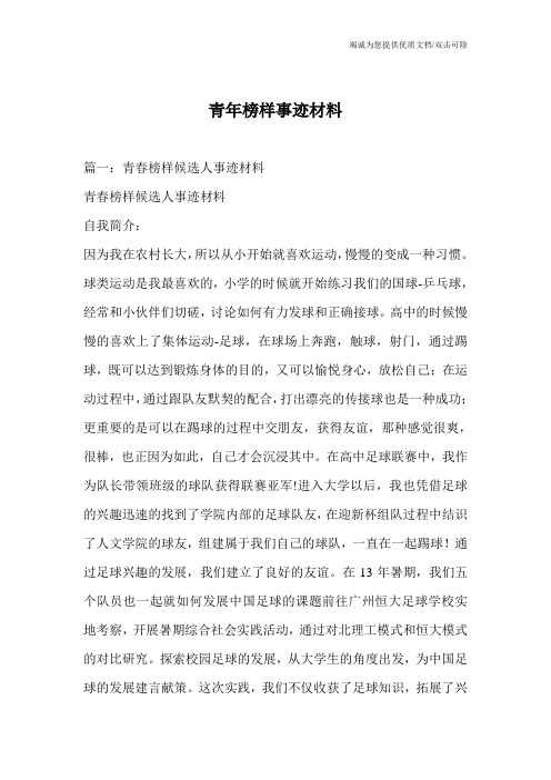 青年榜样事迹材料