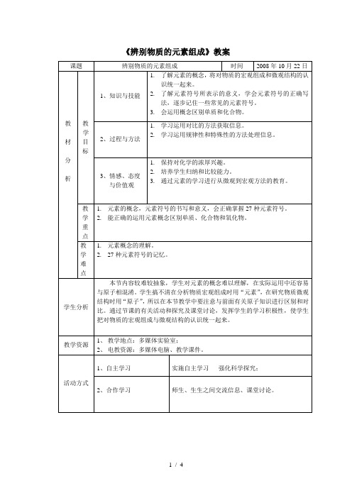 《辨别物质的元素组成》教案