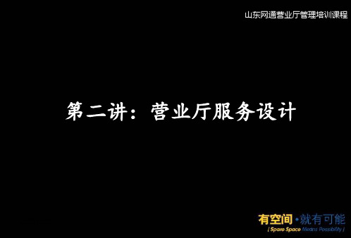 第二讲营业厅服务设计 ppt课件