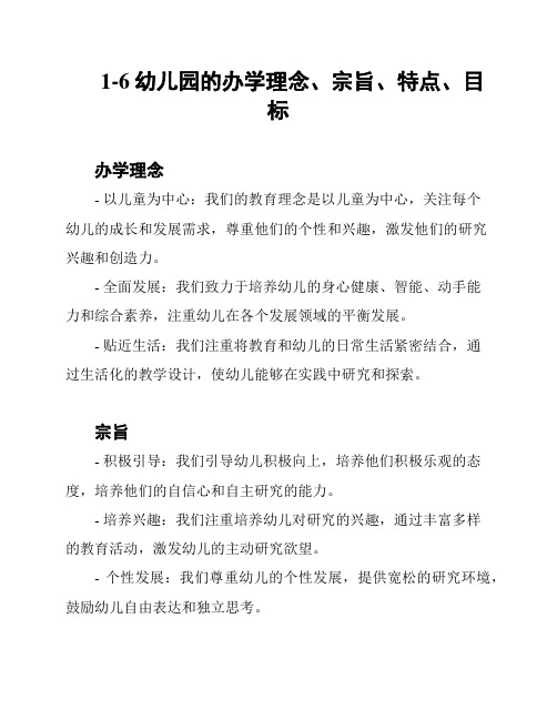 1-6幼儿园的办学理念、宗旨、特点、目标