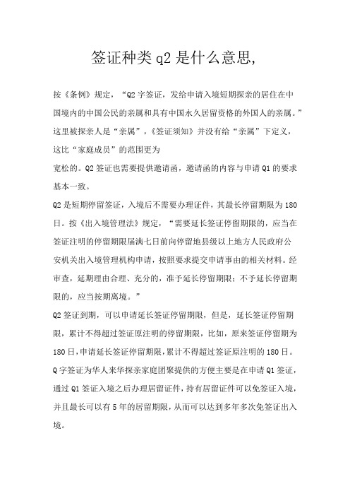 签证种类q2是什么意思,