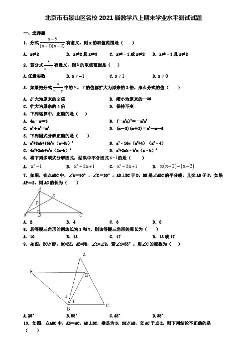 北京市石景山区名校2021届数学八上期末学业水平测试试题