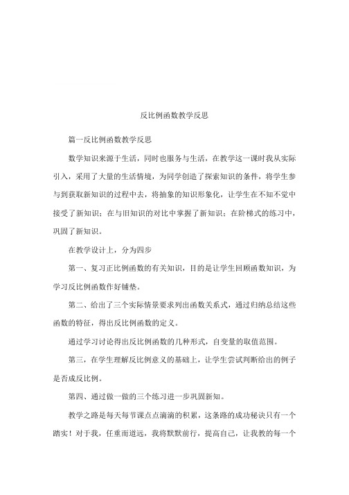 反比例函数教学反思