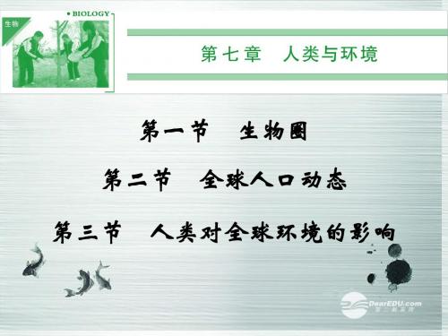 【创新设计】高中生物 7-1,7-2,7-3全球人口动态人类对全球环境的影响课件 浙科版必修3