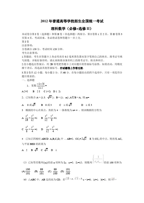 2012年普通高等学校招生全国统一考试(全国卷)(理科数学)(必修+选修II)