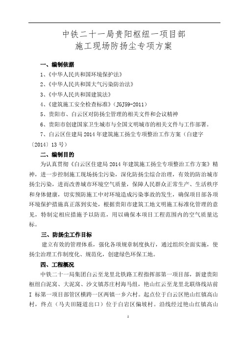 中铁二十一局枢纽一项目施工现场防扬尘专项方案(1)