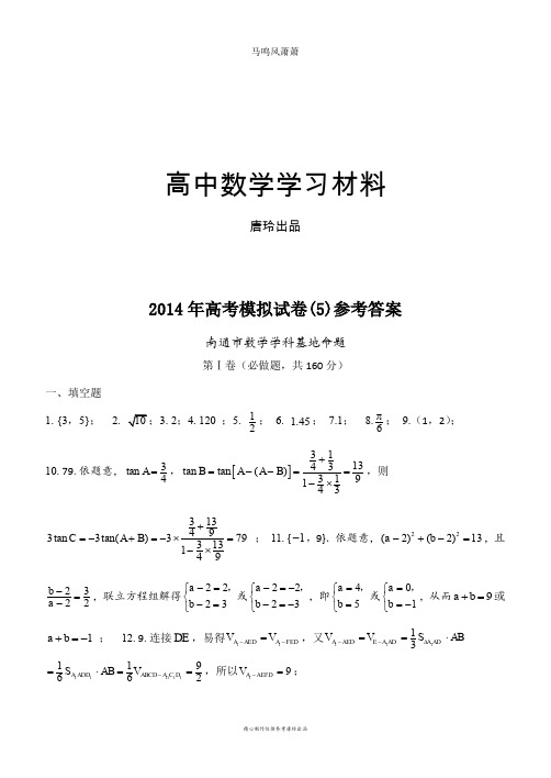 南通数学学科基地密卷(5)参考答案.docx