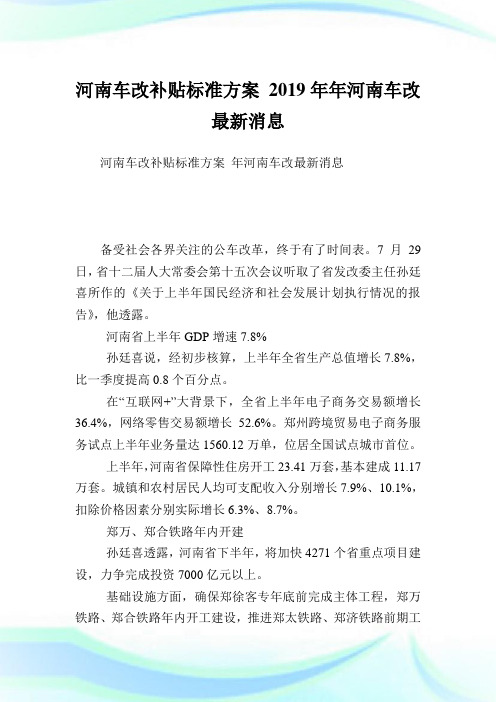 河南车改补贴标准方案2019年年河南车改最新消息.doc